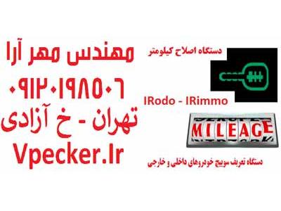 فارسی کردن پشت آمپر-دستگاه تعریف سوئیچ و اصلاح کیلومتر IRodo - IRimmo