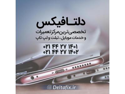 تعمیرات موبایل تبلت لپ تاپ دلتافیکس
