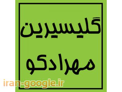 واردات و فروش گلیسیرین در گرید های مختلف