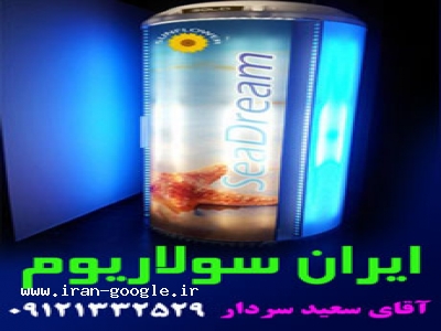 نمایندگی فروش سولاریوم،فروش دستگاه سولاریوم ، سولاریوم