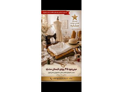  آموزشگاه طراحی و دوخت ستاره نیکی در رباط کریم 