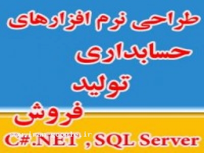 طراحی برنامه های حسابداری ، تولید و فروش با #C