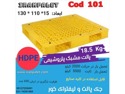 پالت پلاستیکی پتروشیمی 