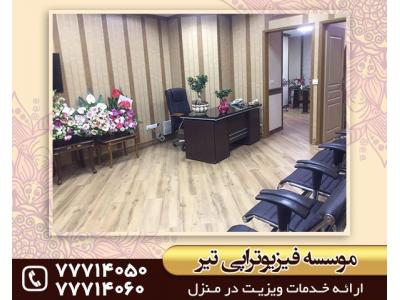 درمان زانو درد-فیزیوتراپی در تهرانپارس
