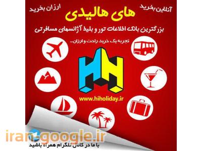ویزای اینترنتی-رزرو و خرید آنلاین تور و بلیط هواپیما در سایت های هالیدی