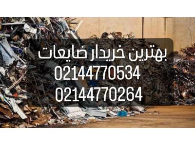 خریدار انواع ضایعات در محل