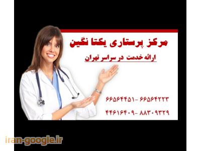 مرکز تخصصی مراقبت های پزشکی و پرستاری