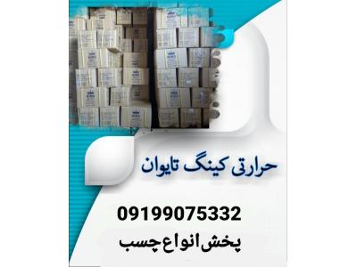 چسب حرارتی کینگ