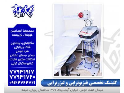 تمرین درمانی-فیزیوتراپی خوب در شرق تهران