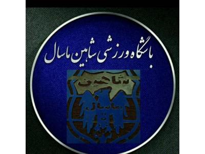 باشگاه ورزشی شاهین ماسال