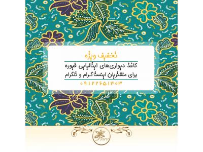 خرید و فروش کاغذ دیواری های فیوره | خرید کاغذ دیواری ایتالیایی در دکوراسیون