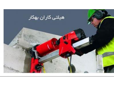 خدمات برش بتن ، مهار میلگرد یا بولت در بتن سخت، سوراخکاری، تخریب بتن