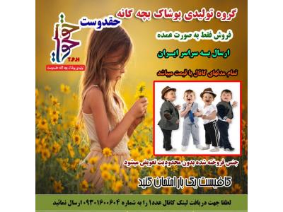 گروه تولیدی پوشاک بچه گانه حقدوست 