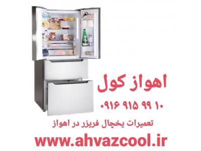 تعمیریخچال در اهواز _ اهواز کول ۰۹۱۶۹۱۵۹۹۱۰