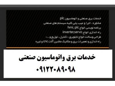 طراحی، ساخت، مونتاژ، نصب، راه اندازی تابلوهای برق صنعتی كارخانجات و صنايع مختلف ( صنعتي / غذايي /دارويي )