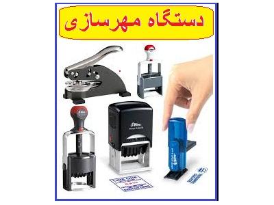 دستگاه مهرسازی خانگی ارزان بدون نیاز به تخصص