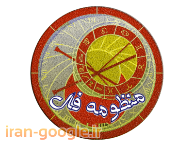 شگفت انگیزترین نرم افزار تخصصی و جامع ماورائی فال و طالع بینی و تعبیرخواب