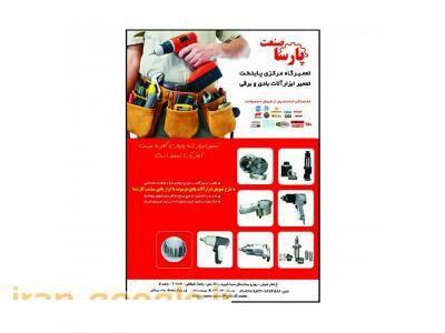 تعمیرات ابزار بادی ، تعمیرات پیچ گوشتی بادی ، تعمیرات بکس بادی