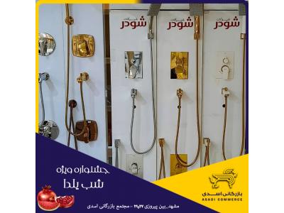 فروش فوق العاده شیرآلات توکار شودر و کلار در مشهد