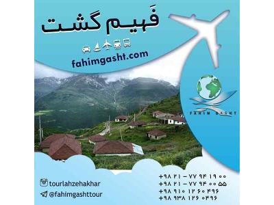 تور های داخلی تابستان و نوروز با آژانس مسافرتی فهیم گشت