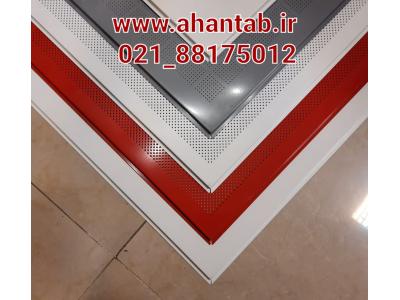 تایل آلومینیومی لبه دار نمایان 