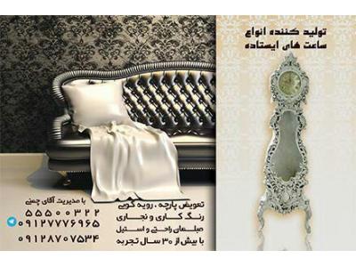 تولید کننده انواع ساعت های ایستاده ، تولید و تعمیر مبلمان استیل و راحتی 