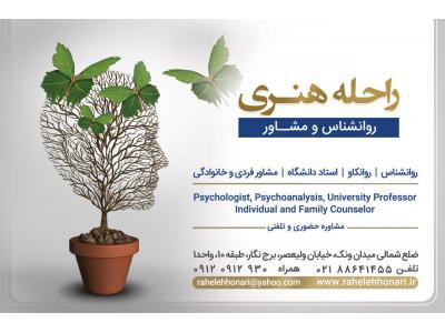 تهران-مشاوره روانشناسی خوب در شمال تهران