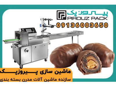 دستگاه بسته بندی خرما شکلاتی پیروزپک؛ بسته‌بندی بهداشتی و صادراتی برای شیرینی سالم و محبوب