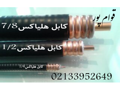 واردکننده انواع کابل هلیاکس ،  کابل RG ، کابل LMR و  کانکتورهای مربوطه