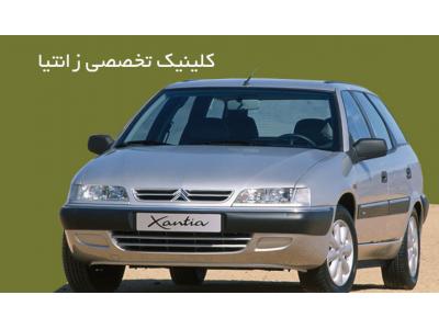 تعمیرگاه تخصصی زانتیا حاتمی