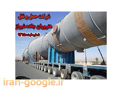 جاده-شرکت حمل و نقل سنگین فوق سنگین هنروران جاده شیراز