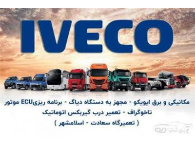 نصب تعمیر و فروش گیربکس اتومات و دنده ای-ایویکو iveco