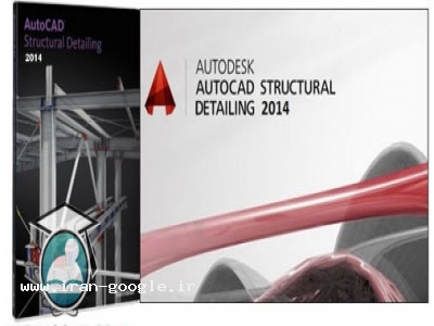 سیستم کتابخانه ای-نرم افزار AutoCAD Structural Detailing v2014 برنامه ای ویژه مهندسان سازه