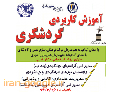 دوره های آموزش کاربردی گردشگری(دارای ارزش استخدامی و کارآفرینی)