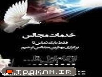 تشریفات و خدمات مجالس ترحیم و ختم، یادبودخدمات مراسم ترحیم و ختم این شرکت با در نظر گرفتن نوع سلیقه های متفاوت و متغییر بودن هزینه ها در برگزاری مجالس ترحیم ، ختم , با در دست داشتن جامع ترین سایت و منابع اطلاعاتی و همکاران با تجربه و کارآزموده , خدما