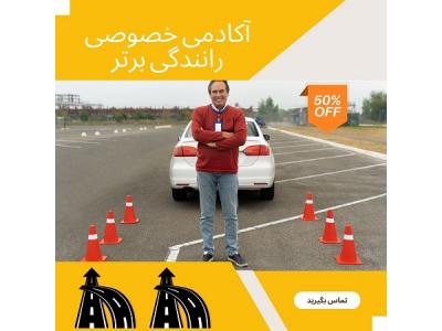 آموزش رانندگی ویژه گواهینامه داران-آموزش خصوصی رانندگی