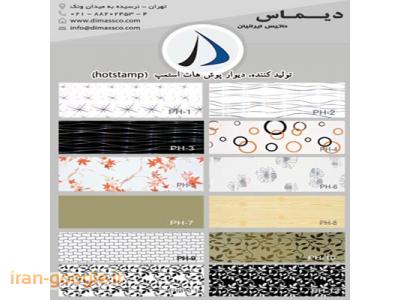 فروش انواع دیوار پوش تمام pvc هات استمپ