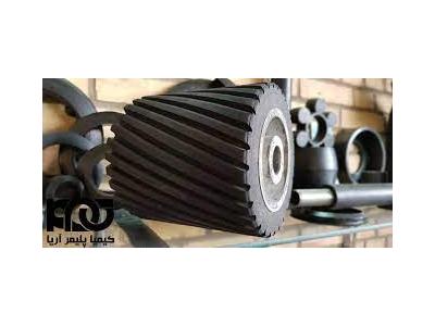 تولید و پخش  روکش غلطک لاستیکی و پلی یورتان در تهران