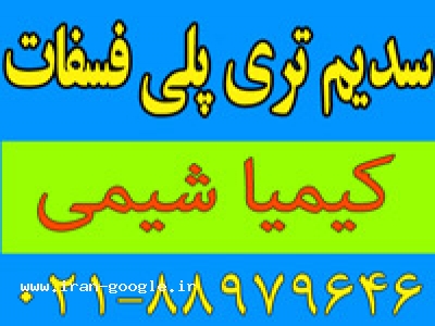 سدیم  تری پلی فسفات