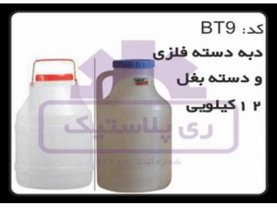 تولید دبه پلاستیکی 12 کیلویی