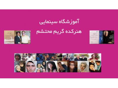 برترین آموزشگاه گریم سینمایی