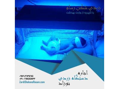 مراقبت از نوزاد-اجاره دستگاه زردی نوزاد با ارزان ترین قیمت در تهران و شهرستانها