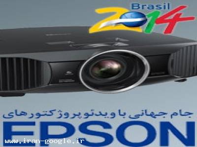 ویدئوپروژکتور EPSON-فروش ویژه ویدئوپروژکتورهای ایپسون