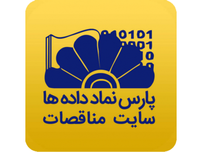 پایگاه اطلاع رسانی مناقصه ها و مزایده های کشورپارس نماد داده ها
