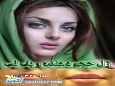 برجسته وزیباترکردن لبها ،گونه گذاری توسط پزشک