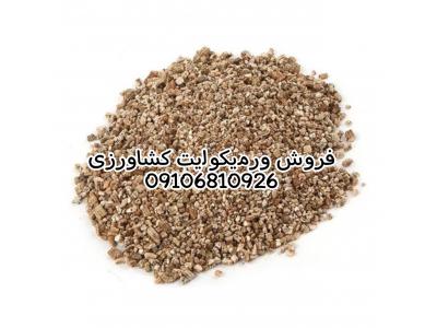فروش ورمیکولیت