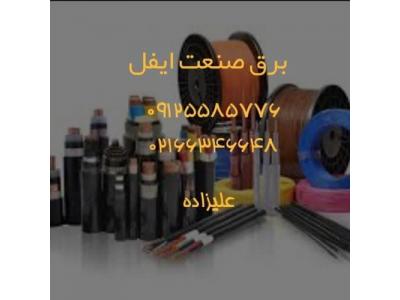 فروش انواع سیم وکابل وملزومات برقی