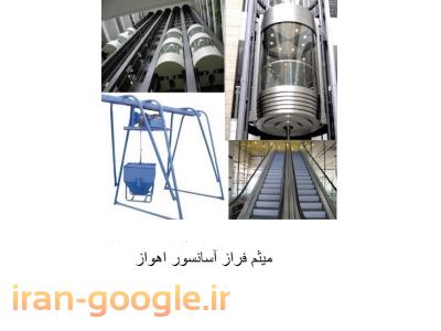 آسانسورهای کششی-نصب و فروش آسانسور هیدرولیک و کششی و بالابر در اهواز 