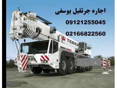 اجاره دهنده انواع جرثقیل سبک و سنگین در تمام نقاط تهران