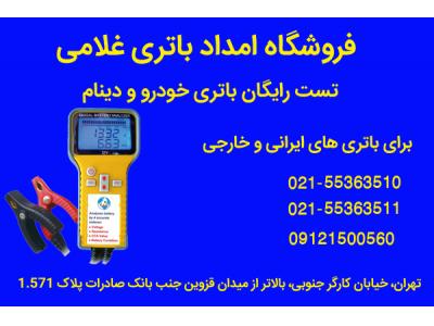 فروش باطری های سپاهان باطری با گارانتی معتبر- امداد باتری غلامی